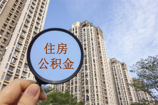 海门离职多久可以取住房公积金(离职多久后能取公积金) 海门离职多久可以取住房公积金(离职多久后能取公积金)